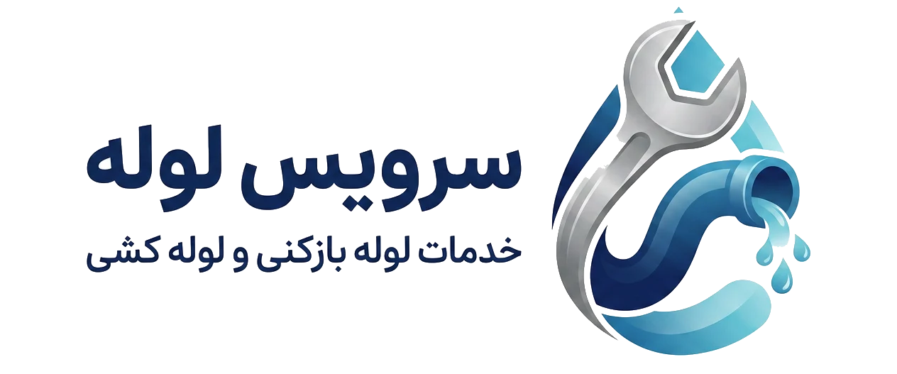 لوله بازکنی شبانه روزی سرویس لوله در تهران