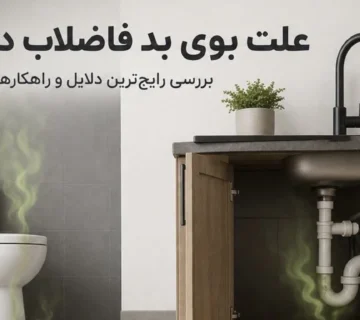 علت بوی بد فاضلاب در خانه